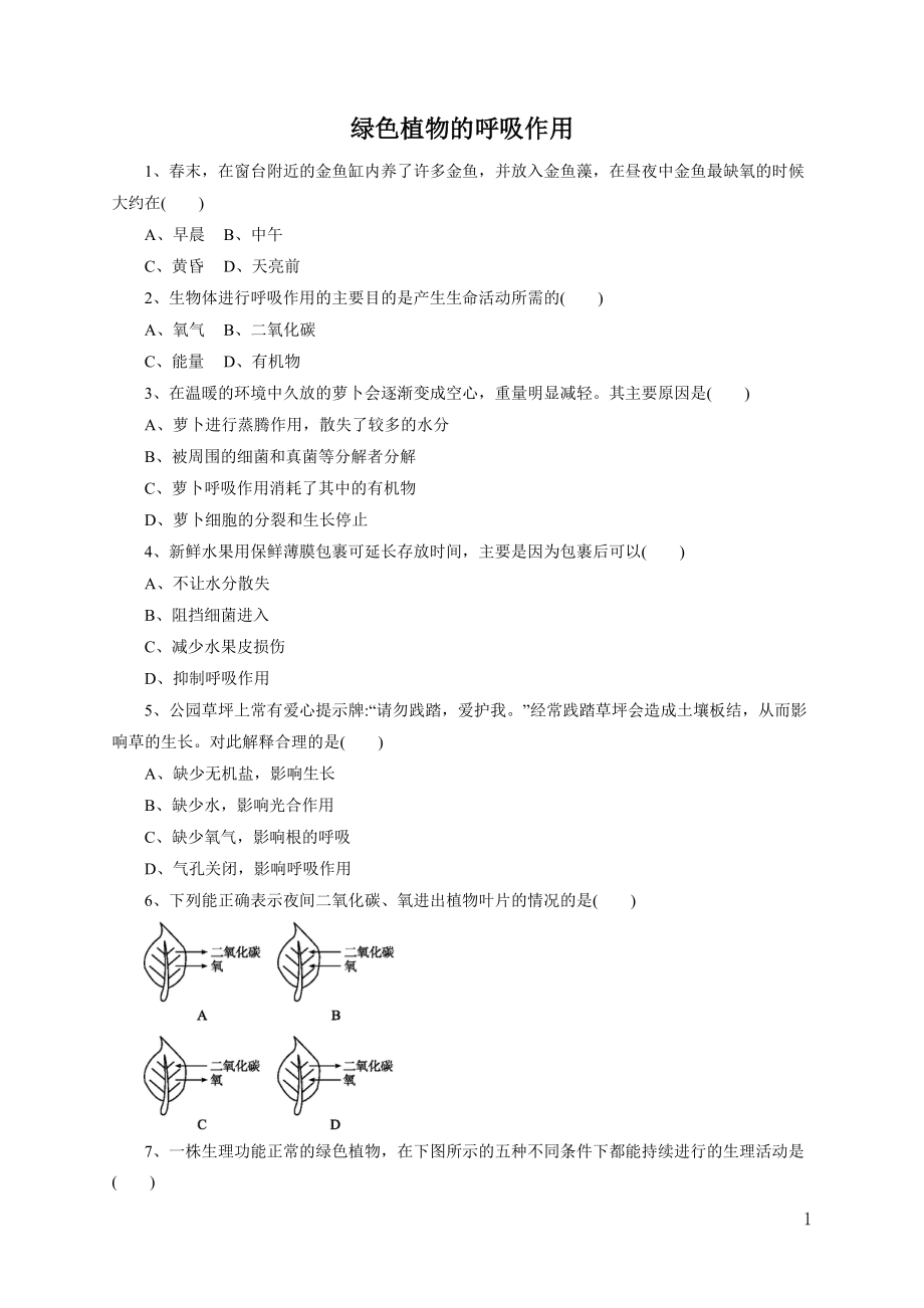 《绿色植物的呼吸作用》习题1 含答案.doc_第1页