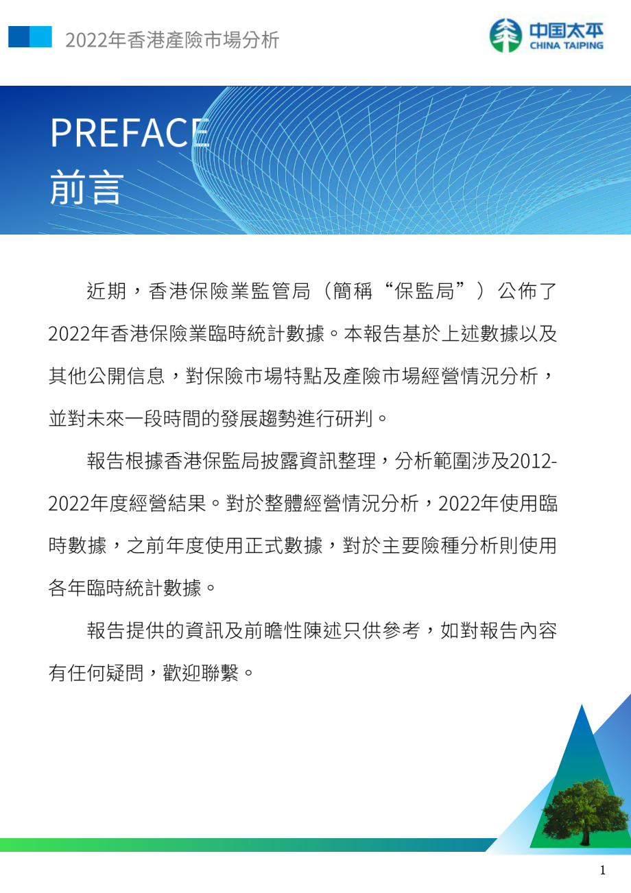 2022年香港产险市场分析-中国太平-2023-WN6.pdf_第3页