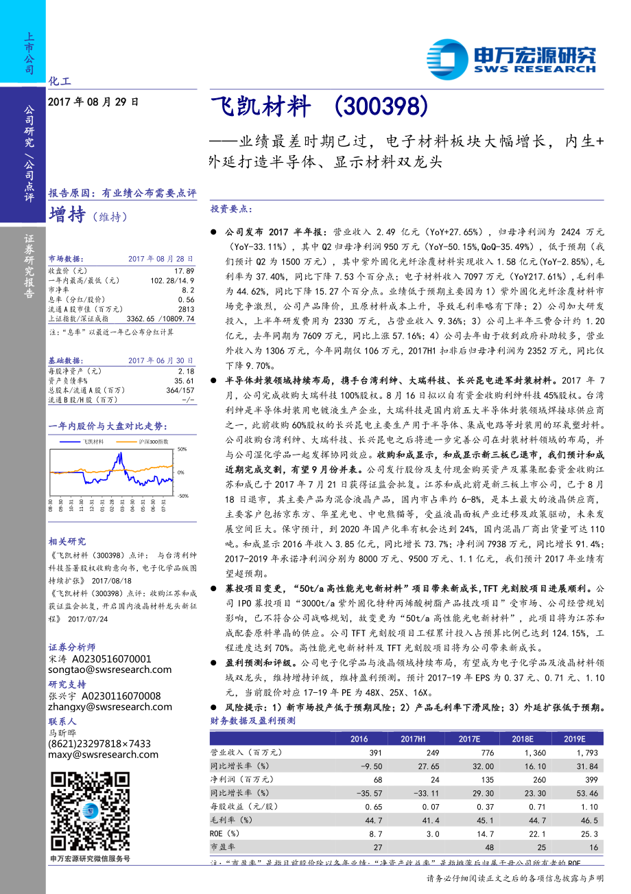 20170829-申万宏源-飞凯材料-300398.SZ-业绩最差时期已过电子材料板块大幅增长内生+外延打造半导体、显示材料双龙头.pdf_第1页
