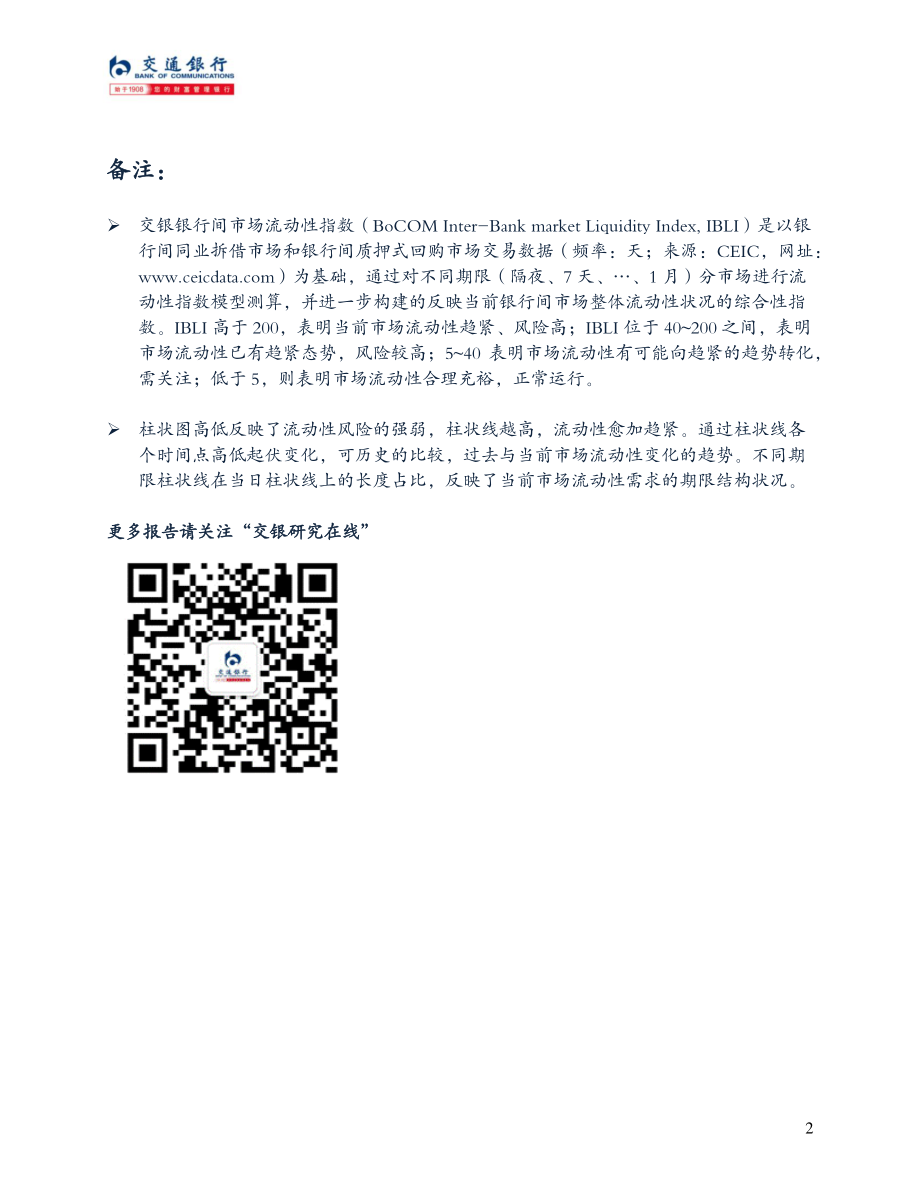 20170828-交通银行-交银银行间市场流动性指数（IBLI）.pdf_第2页