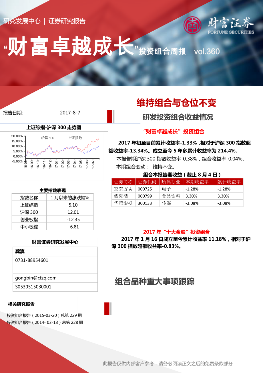 20170807-财富证券-“财富卓越成长”投资组合周报：维持组合与仓位不变.pdf_第1页