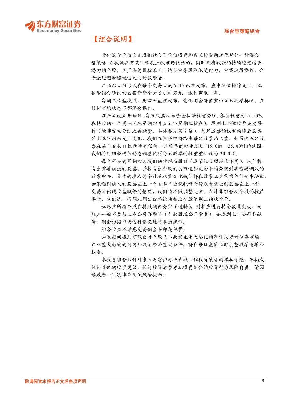 20170807-东方财富证券-混合型策略组合：量化淘金价值宝.pdf_第3页