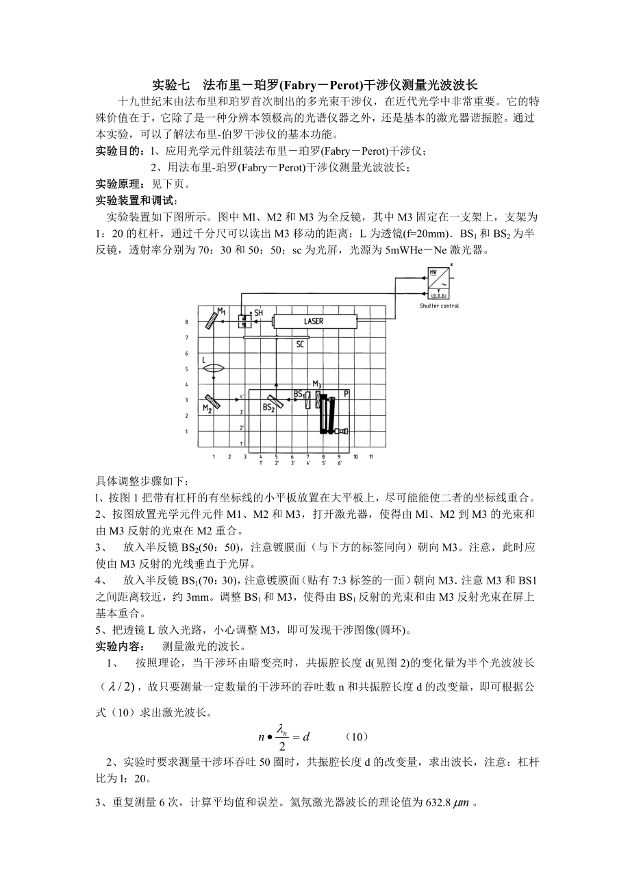 (数字化综合7)法布里测量光波波长.doc_第1页