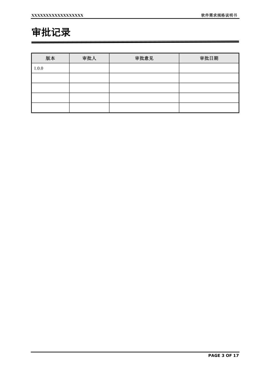 06软件需求规格说明书(范例).doc_第3页