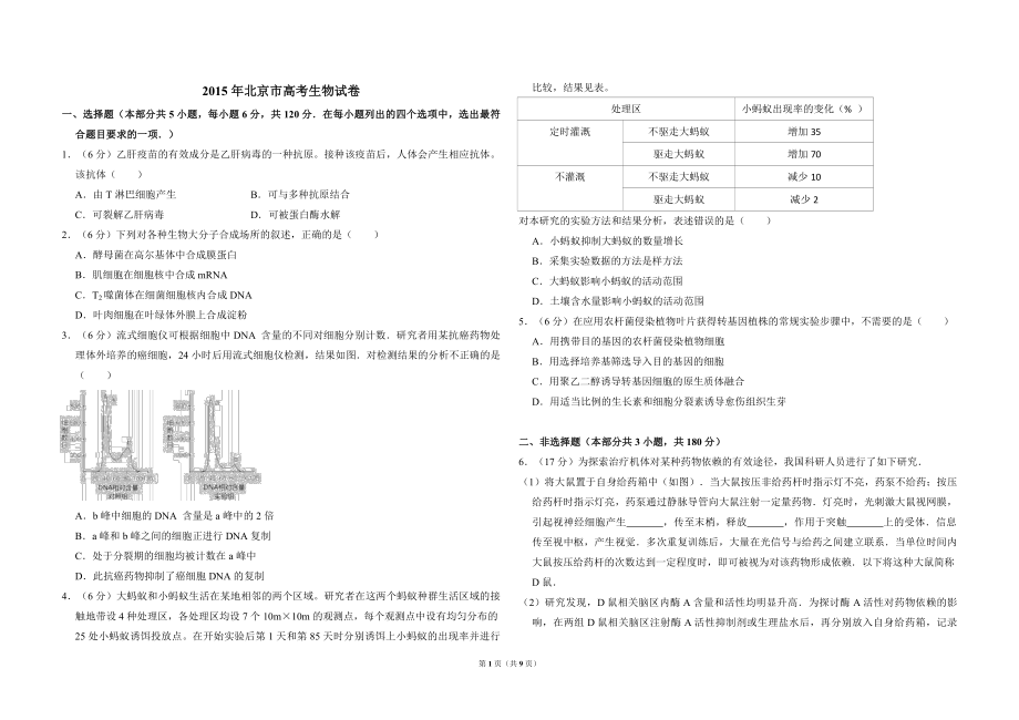 2015年北京市高考生物试卷（含解析版）(1).pdf_第1页