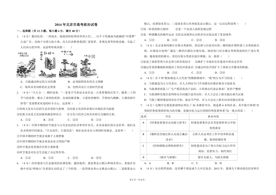 2014年北京市高考政治试卷（原卷版）(1).pdf_第1页