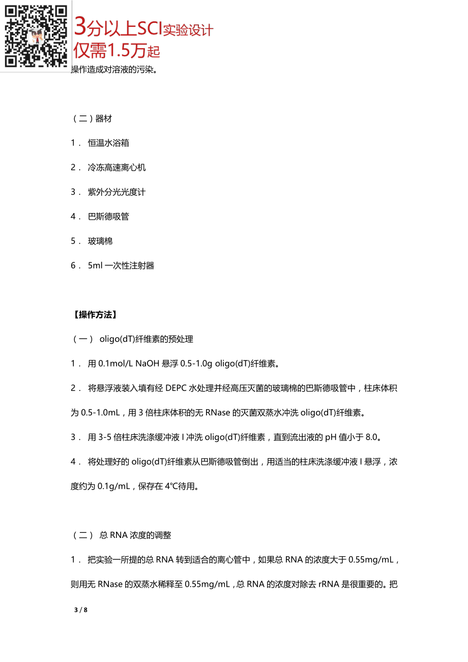 mRNA的分离纯化(1).pdf_第3页