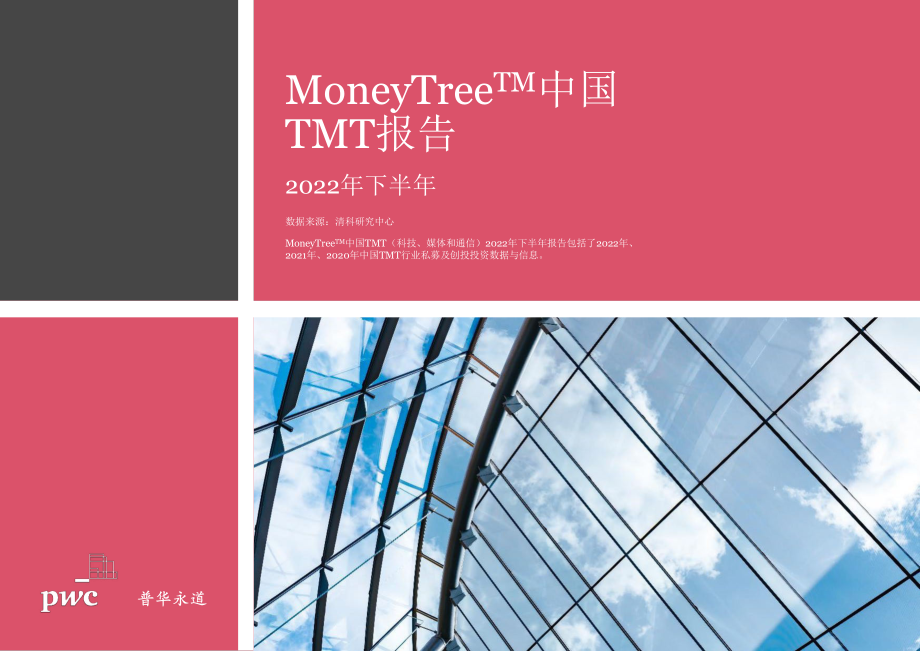 MoneyTree™-中国TMT报告-2022年度下半年-2023.05-29页-WN6.pdf_第1页