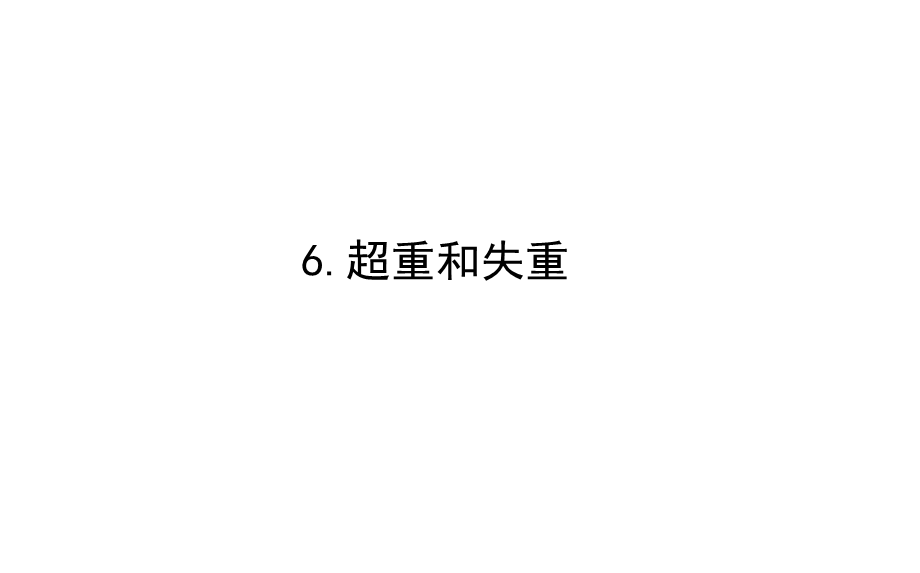 《6 超重和失重》.ppt_第1页