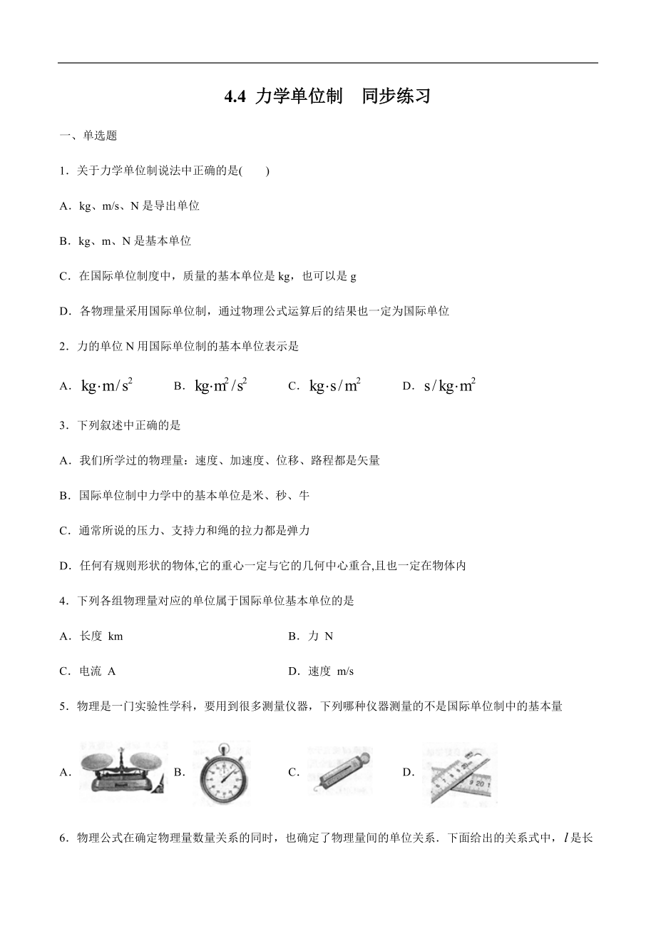 4.4 力学单位制练习（1）（原卷版）(1).docx_第1页