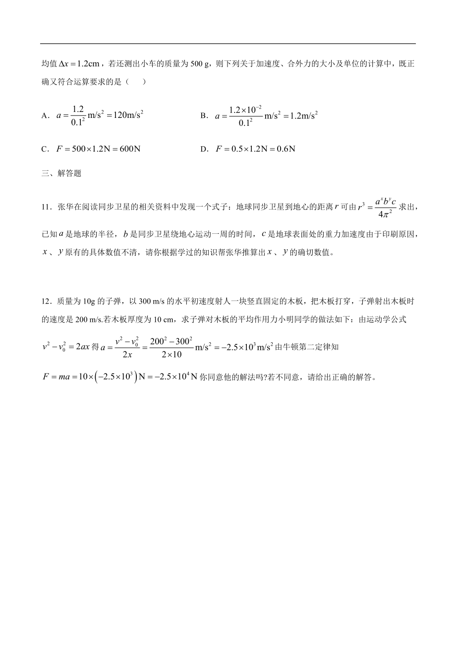 4.4 力学单位制练习（1）（原卷版）(1).docx_第3页