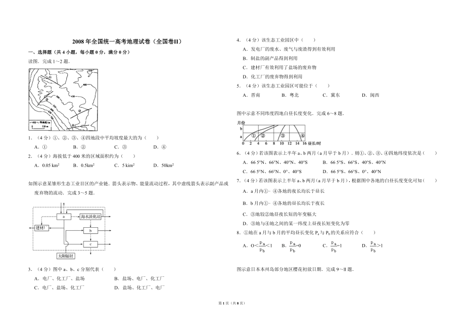 2008年全国统一高考地理试卷（全国卷ⅱ）（含解析版）.doc_第1页