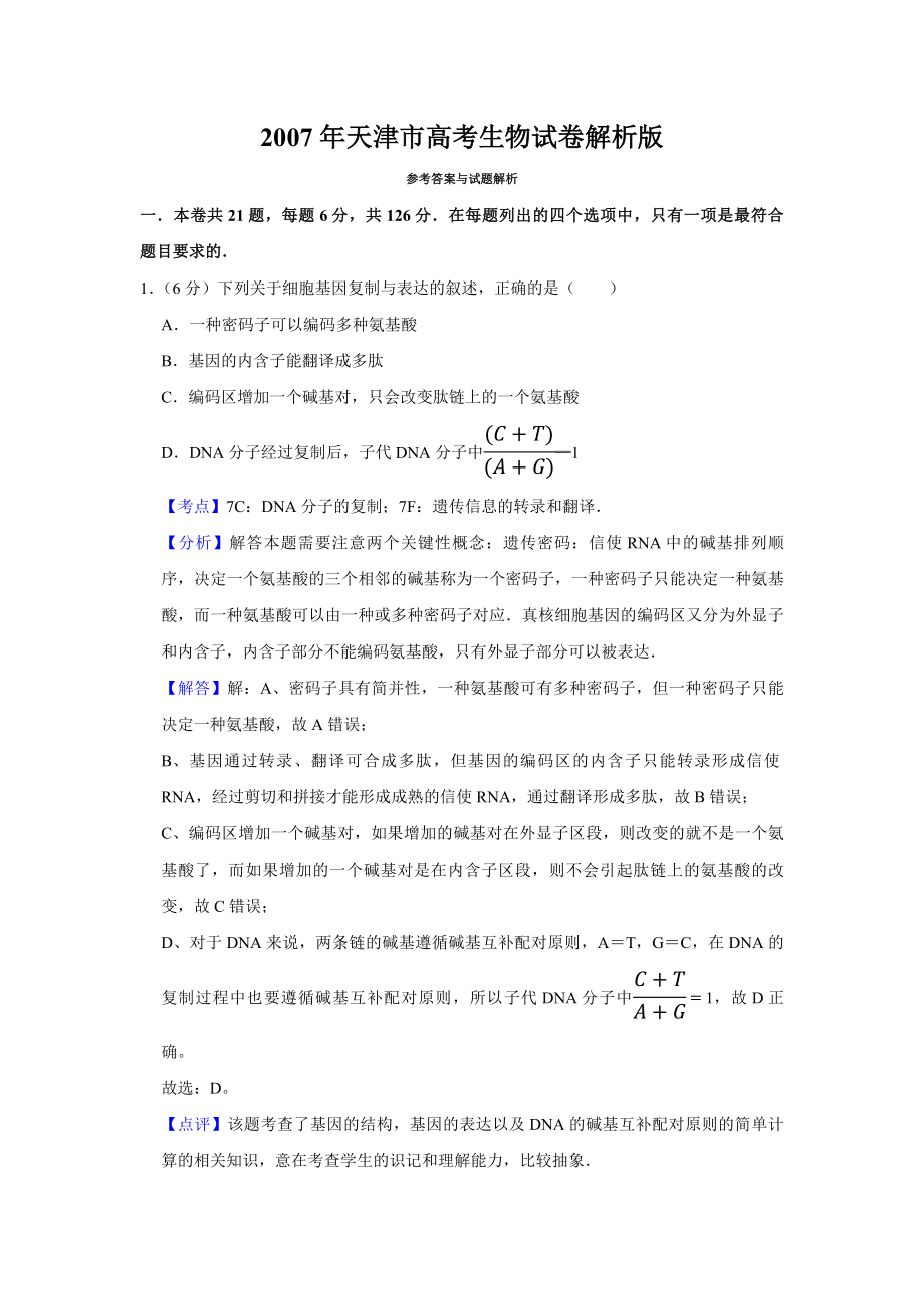 2007年天津市高考生物试卷解析版 (1).pdf_第1页