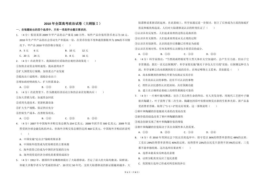 2010年全国统一高考政治试卷（大纲版ⅰ）（含解析版）(1).pdf_第1页