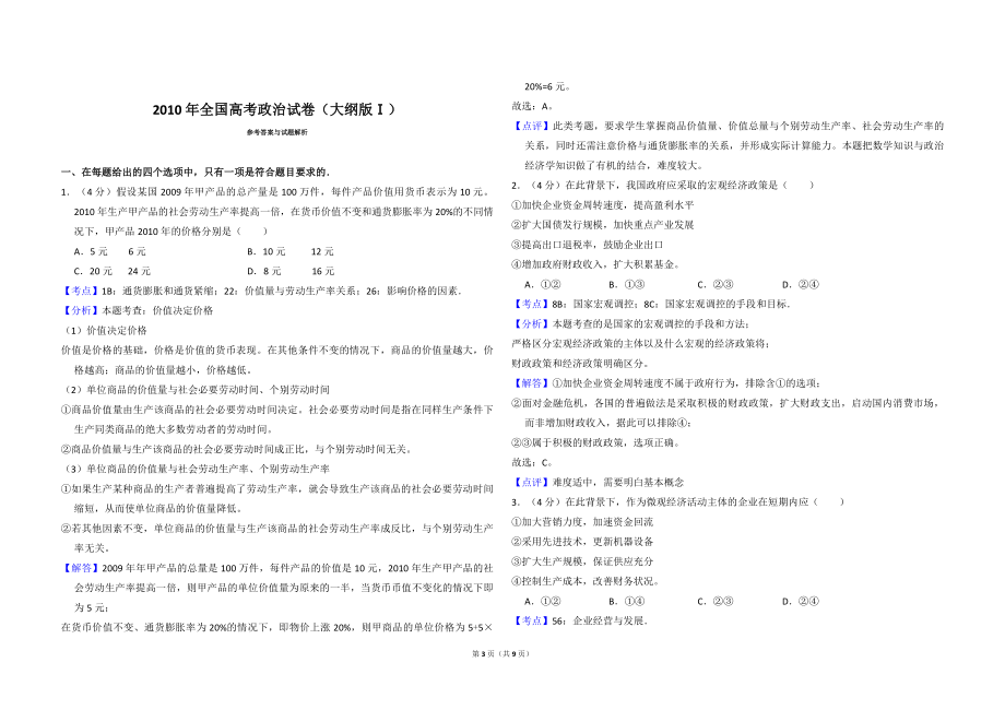 2010年全国统一高考政治试卷（大纲版ⅰ）（含解析版）(1).pdf_第3页