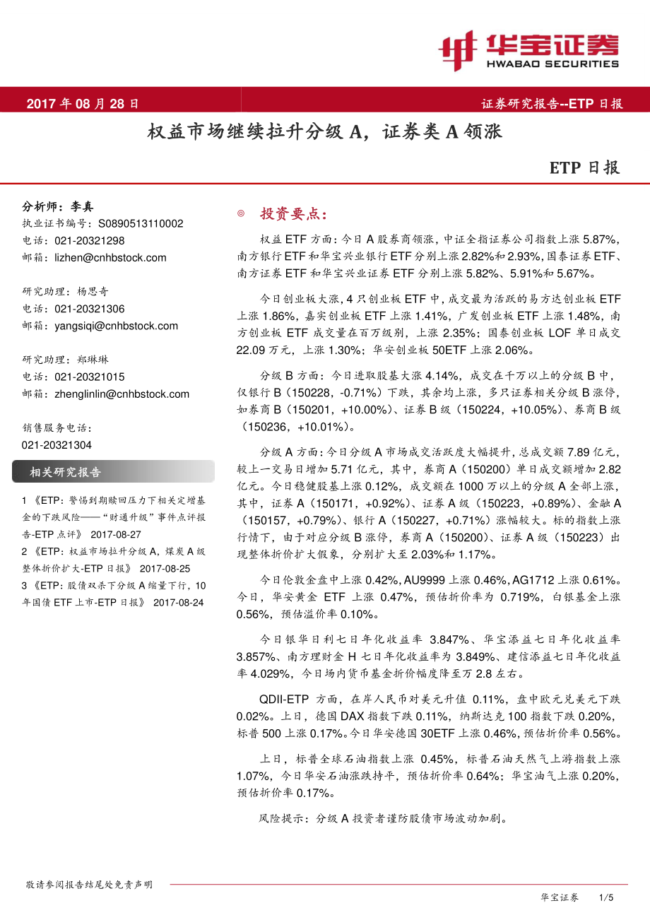 20170828-华宝证券-ETP日报：权益市场继续拉升分级A证券类A领涨.pdf_第1页