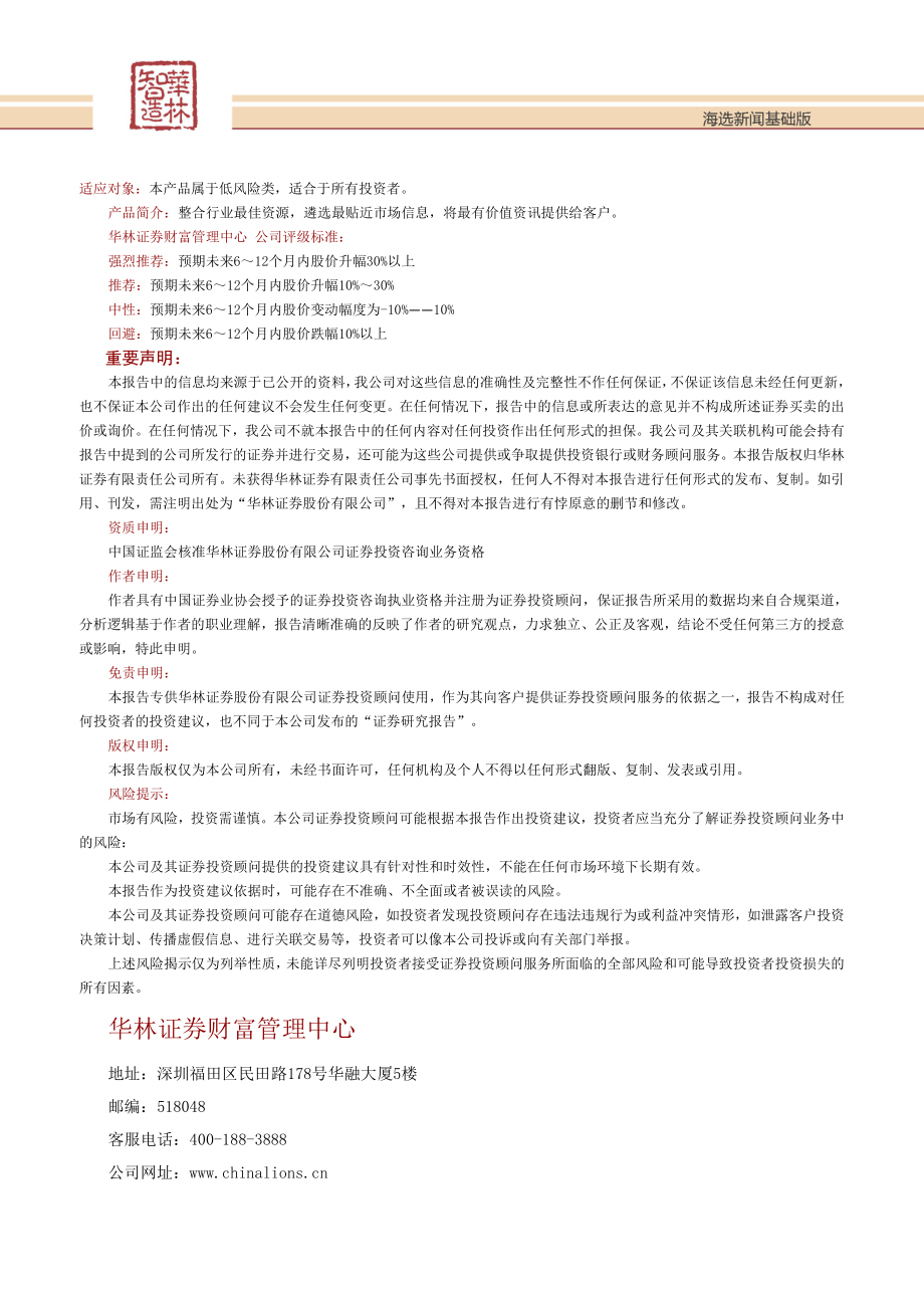 20170830-华林证券-海选新闻基础版.pdf_第3页