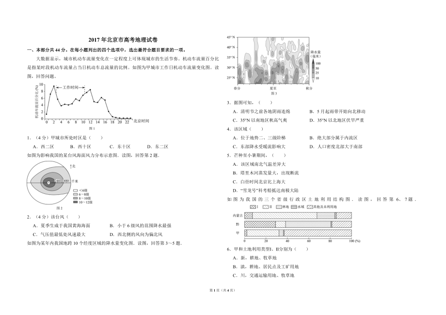 2017年北京市高考地理试卷（原卷版）(1).pdf_第1页