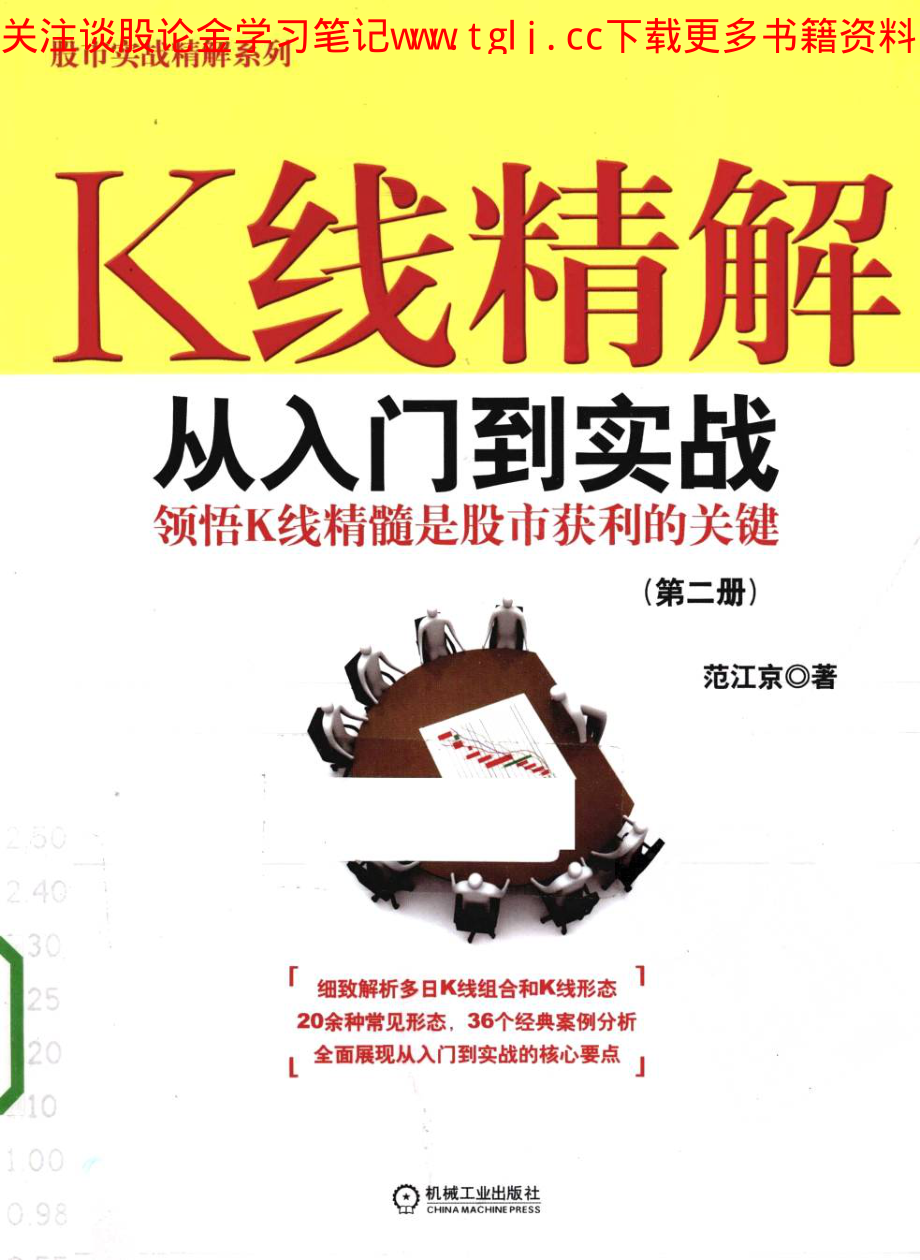 K线精解 第二冊.pdf_第1页