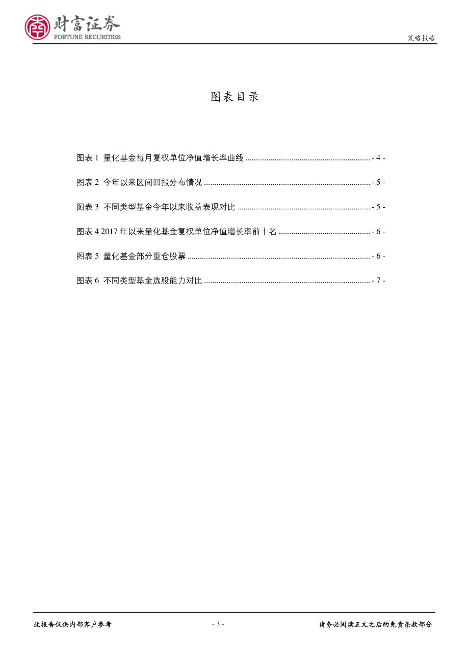 20170827-财富证券-基金市场点评：量化基金业绩回暖“聪明的贝塔”初露锋芒.pdf_第3页