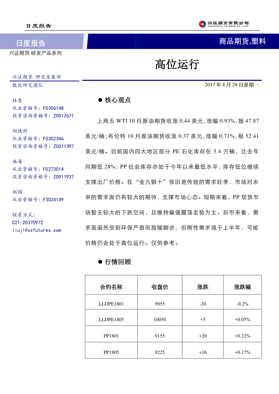 20170828-兴证期货-塑料日报：高位运行.pdf_第1页