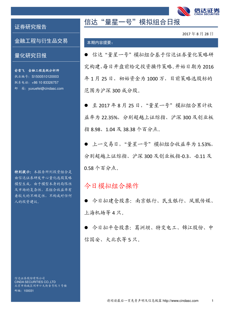 20170828-信达证券-信达“量星一号”模拟组合日报.pdf_第1页