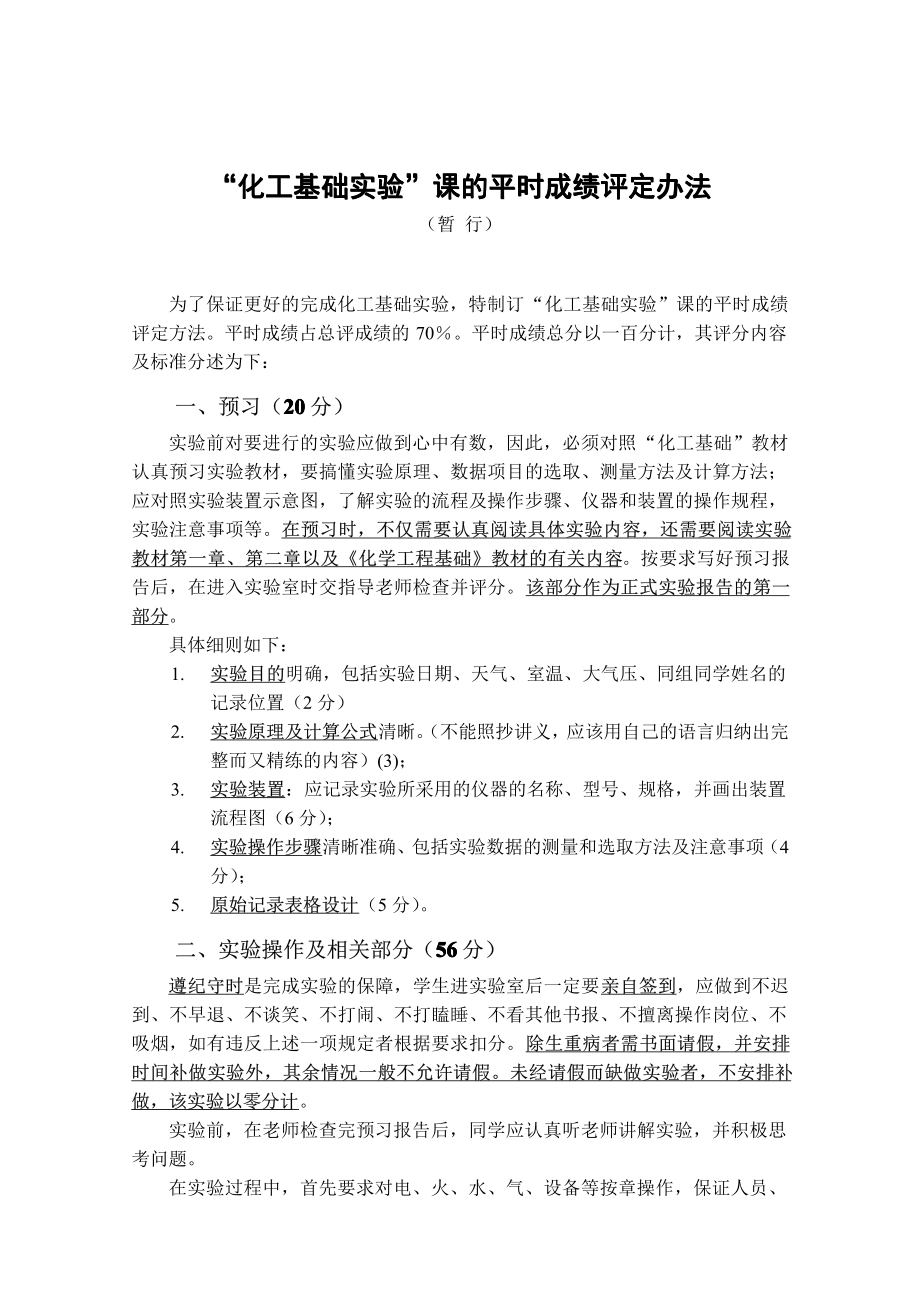 “化工基础实验”课的成绩评定办法-2012版(1).pdf_第1页