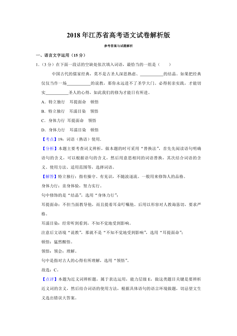 2018年江苏省高考语文试卷解析版 (1).pdf_第1页