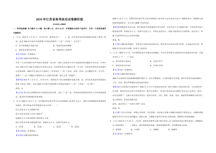 2010年江苏省高考政治试卷解析版 (1).doc_第1页