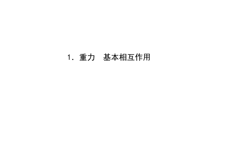 《1 重力与弹力》(2).ppt_第1页