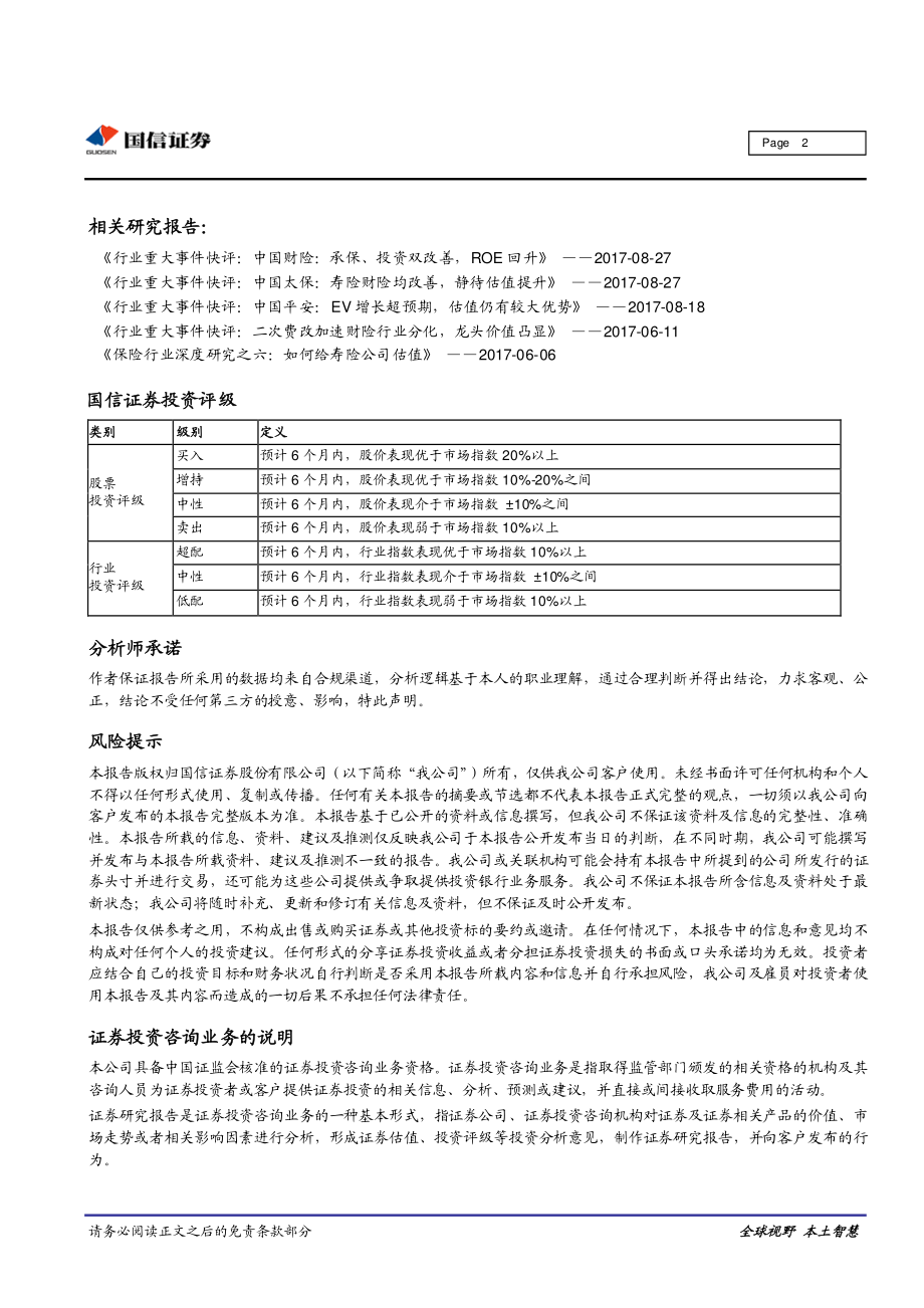 20170830-国信证券-保险行业重大事件快评：新华保险：“大个险”格局初现价值率创历史新高(1).pdf_第2页