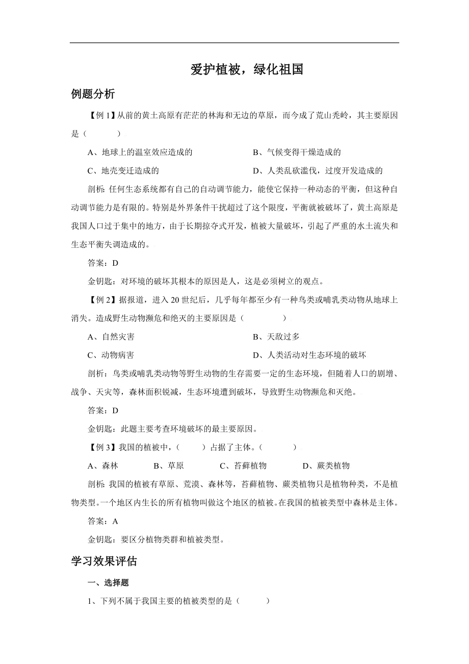 《爱护植被绿化祖国》习题3 含答案.doc_第1页