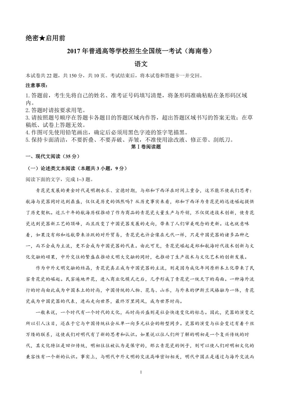 2017年海南高考语文（原卷版）(1).pdf_第1页