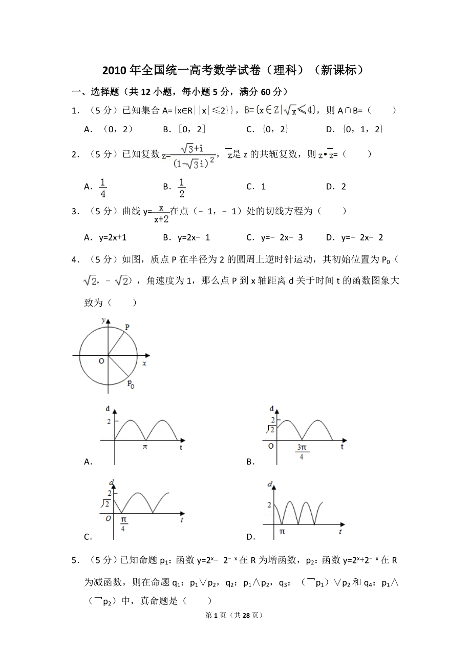 2010年全国统一高考数学试卷（理科）（新课标）（含解析版）.doc_第1页