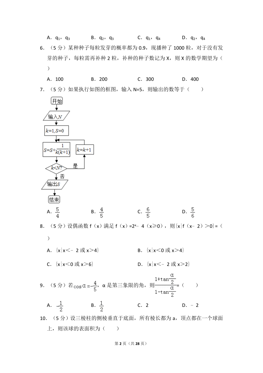 2010年全国统一高考数学试卷（理科）（新课标）（含解析版）.doc_第2页