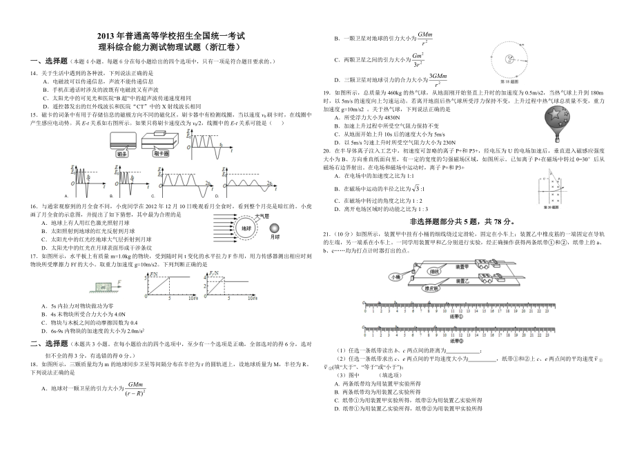 2013年浙江省高考物理（含解析版）(1).pdf_第1页