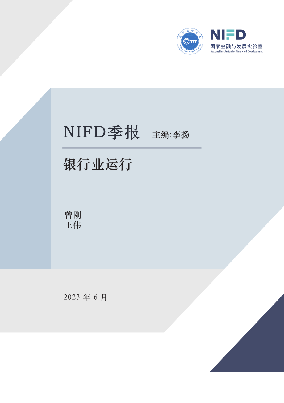 NIFD-2023Q1银行业运行-2023.06-19页-WN6.pdf_第1页