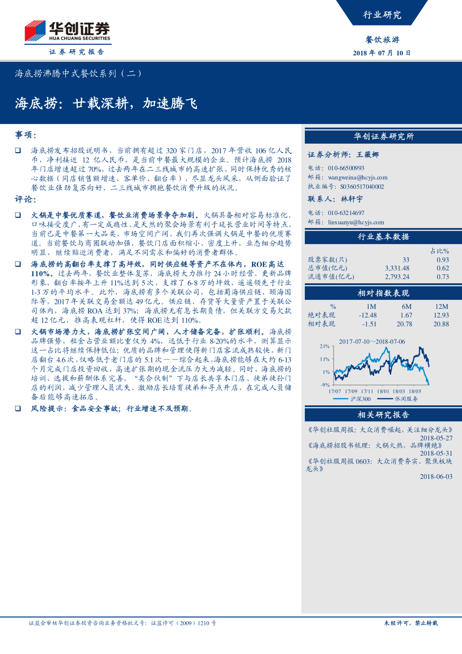 20180710-华创证券-海底捞沸腾中式餐饮系列（二）：海底捞：廿载深耕加速腾飞29页.pdf_第1页