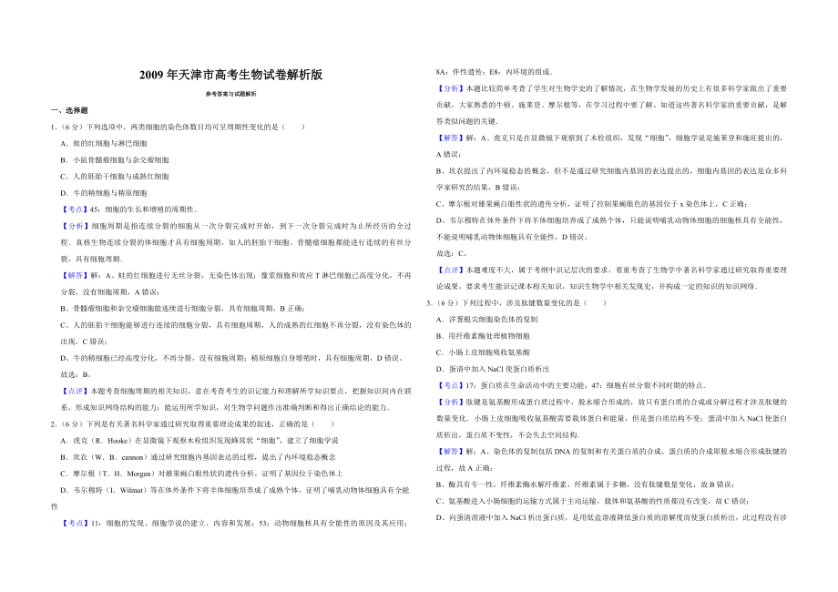 2009年天津市高考生物试卷解析版 (1).pdf_第1页