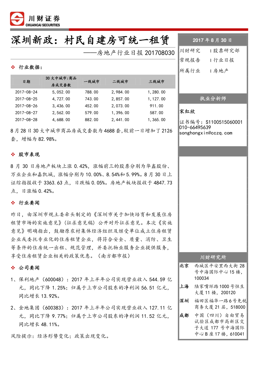 20170830-川财证券-房地产行业日报：深圳新政：村民自建房可统一租赁.pdf_第1页