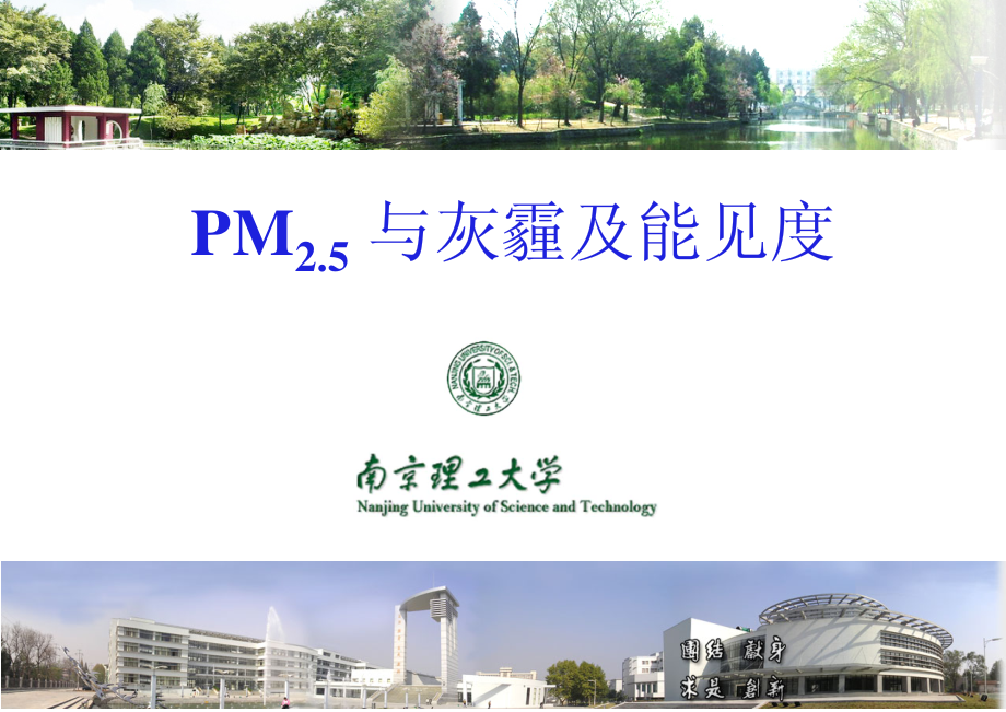 PM2.5与灰霾及能见度.pdf_第1页