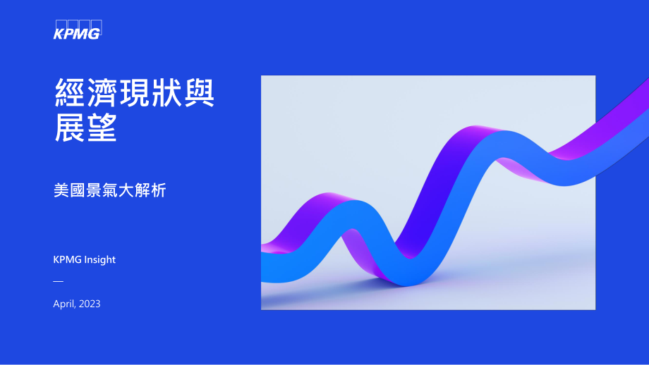 KPMG+美国经济现状与展望-14页-WN6.pdf_第1页