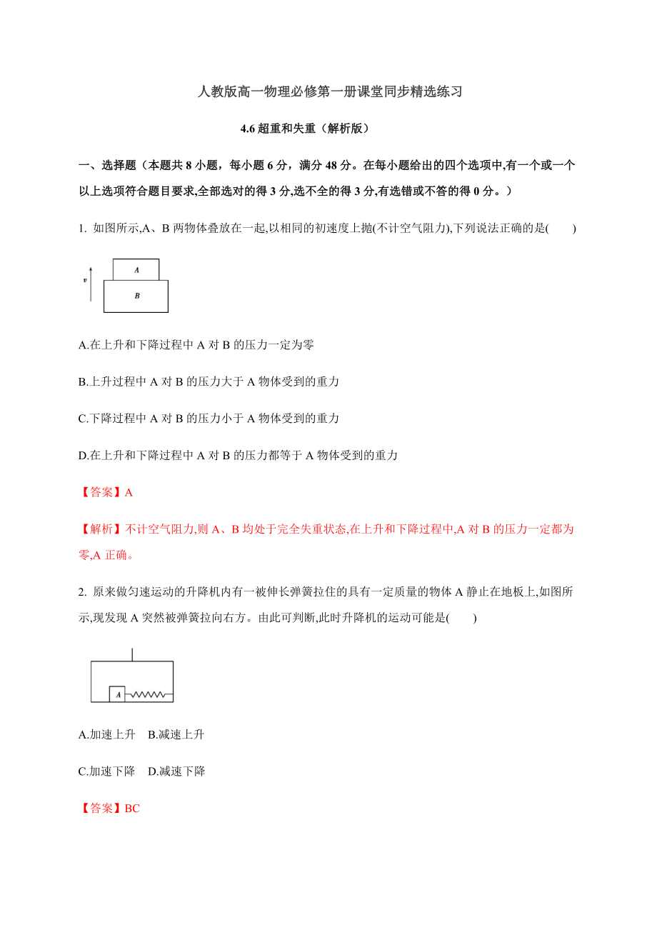 4.6超重和失重（解析版）.docx_第1页