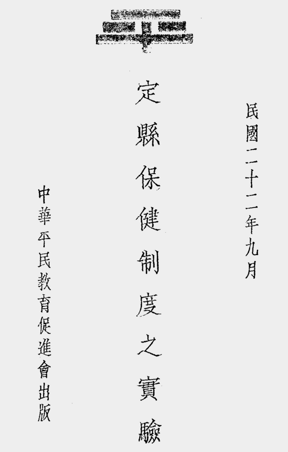 003574定县保健制度之实验.pdf_第1页