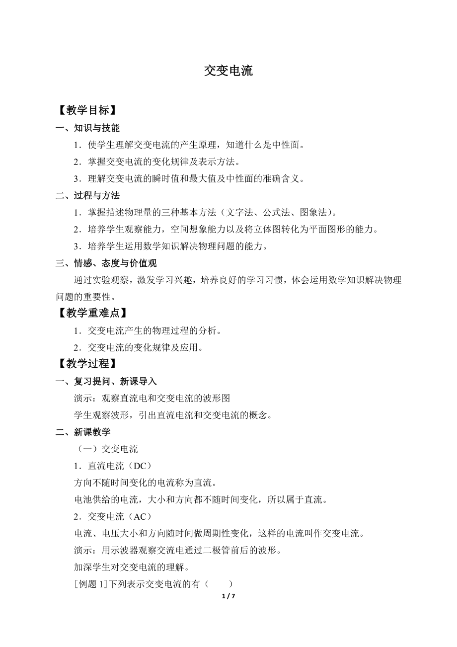 (教案)交变电流(1).docx_第1页