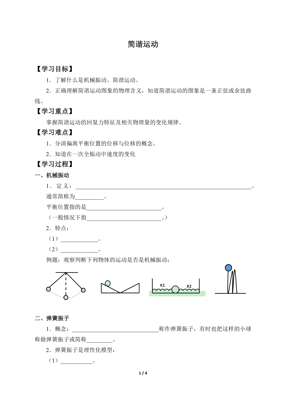 (学案)简谐运动.docx_第1页