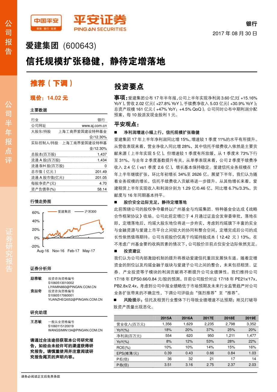 20170830-平安证券-爱建集团-600643.SH-信托规模扩张稳健静待定增落地.pdf_第1页