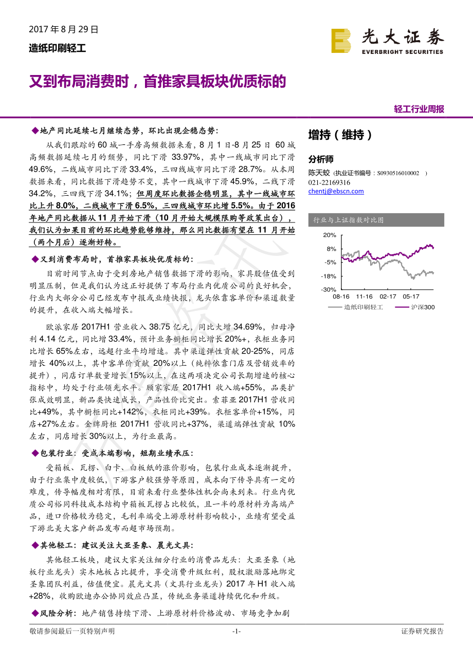 20170829-光大证券-轻工行业周报：又到布局消费时首推家具板块优质标的.pdf_第1页