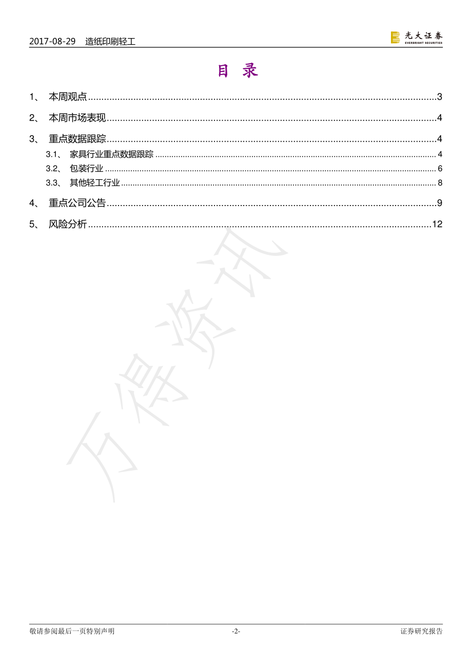 20170829-光大证券-轻工行业周报：又到布局消费时首推家具板块优质标的.pdf_第2页