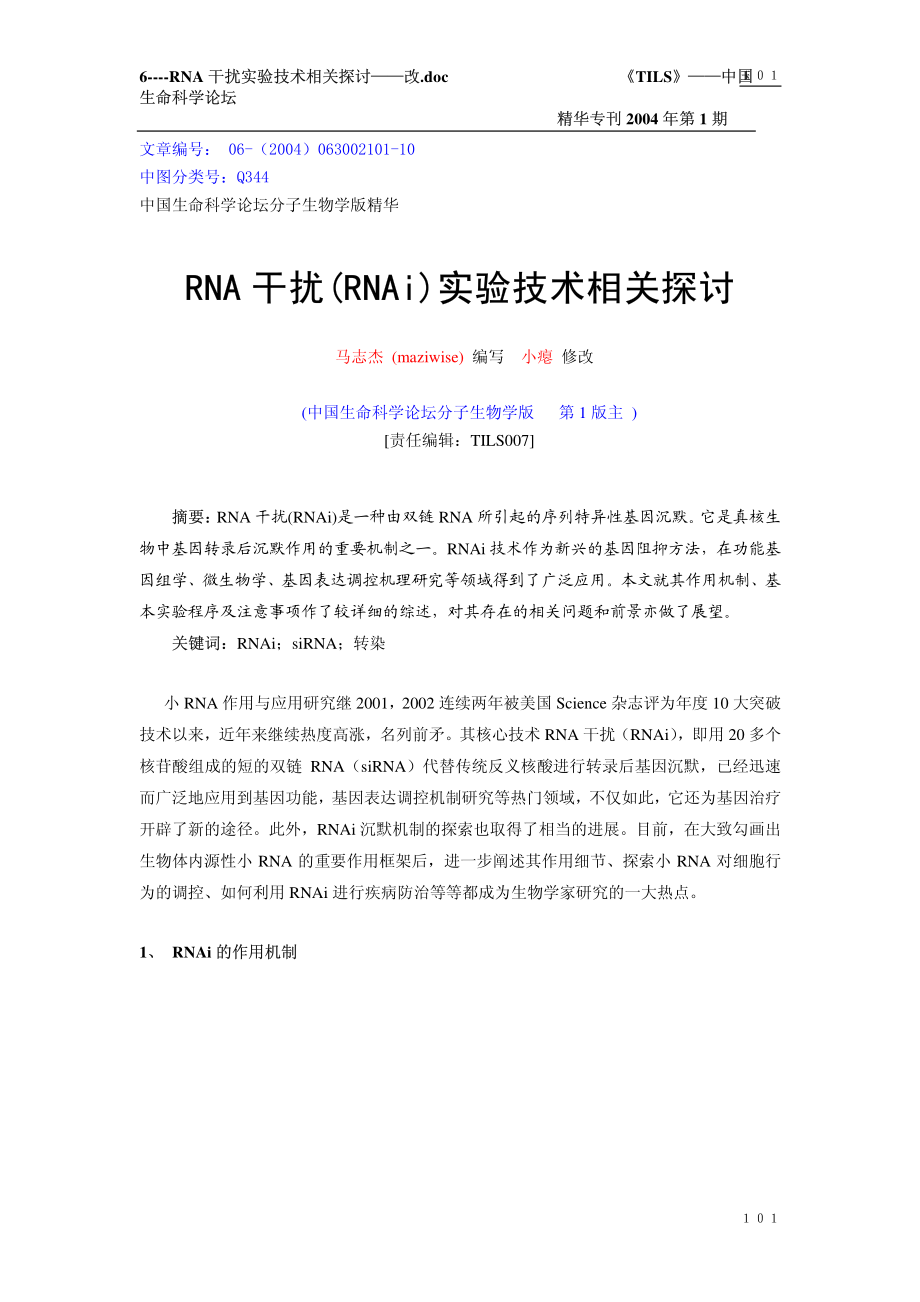 RNAi实验技术相关探讨.pdf_第1页